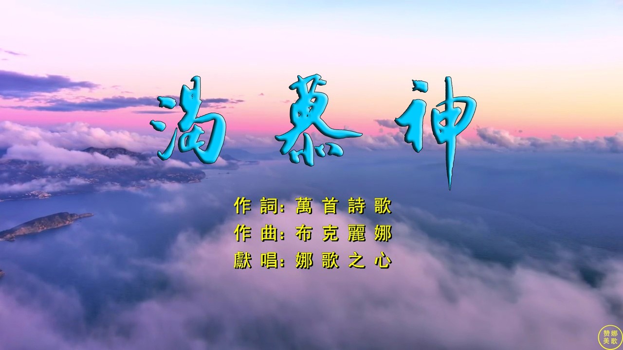 【 渴慕神 】我的心啊當默默無聲等候神，我的靈啊似鹿奔溪水渴慕神。在死蔭幽谷無路之處尋求祢，在幹旱疲乏無水之地思想祢。祢是我的避難所磐石和拯救，祢是我的歇息地高臺和庇護。。。