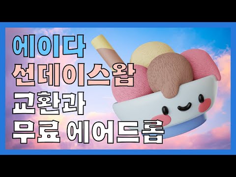   에이다 선데이스왑 교환과 무료 에어드롭