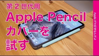 充電できる？Apple Pencil第2世代用シリコンカバーAmazon900円のを試しました・マグネットは？iPad Pro11"ケースとの相性は？