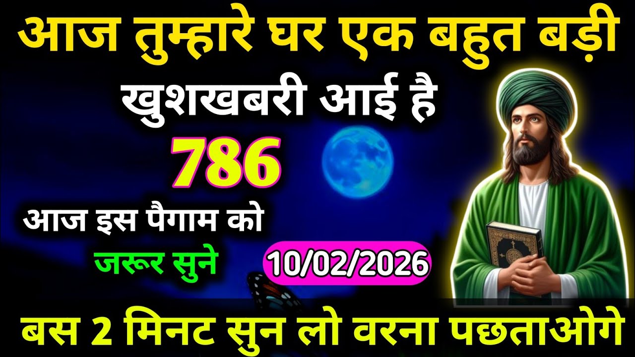 10 February 2026 अल्लाह का फ़रमान: आज तुम्हारे घर एक बहुत बड़ी खुशखबरी आई है। बस 2 मिनट देदो।#allah 