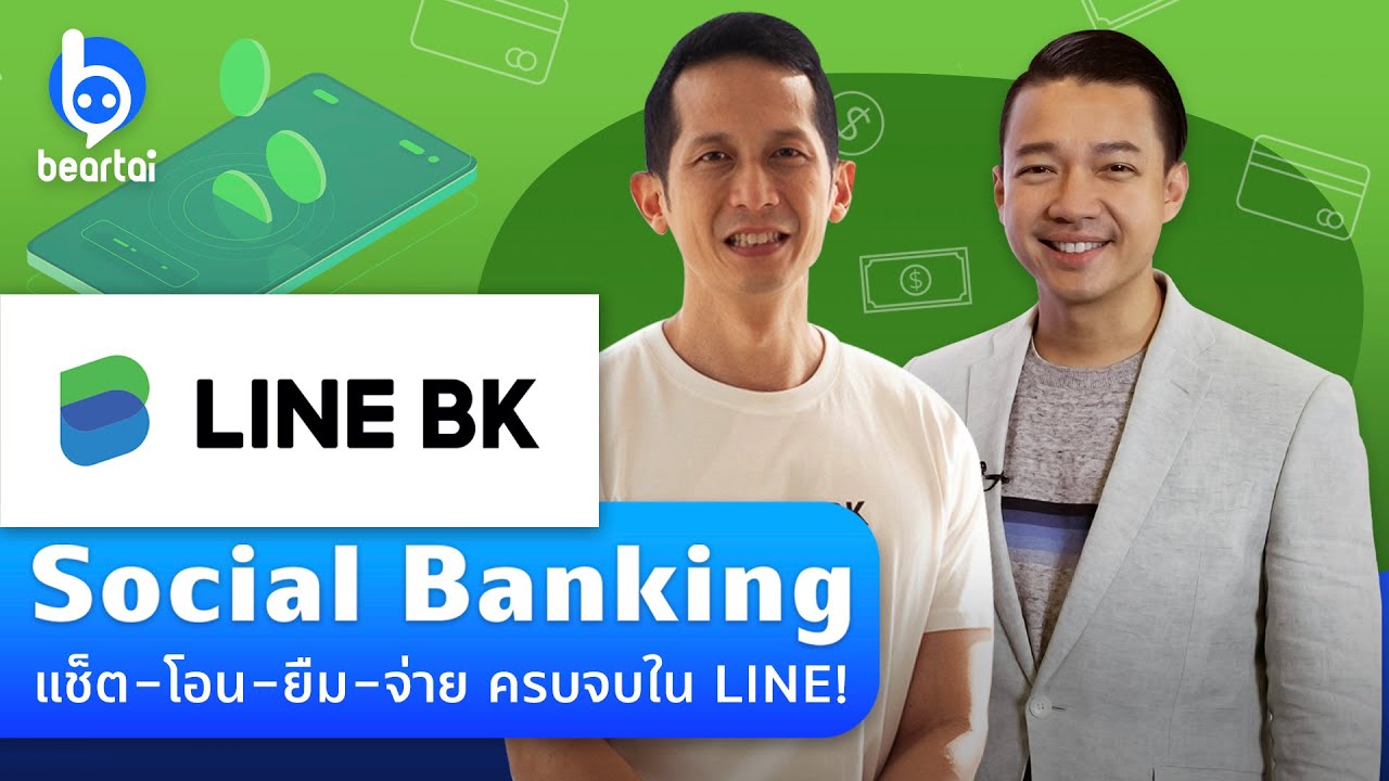 linebkk  2022 New  รู้จัก LINE BK โซเชียลแบงกิ้งเต็มรูปแบบในแอปไลน์!