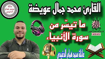 تلاوة هادئة للقارئ محمد جمال عويضة من سورة الأنبياء .Mohamed Jamal Awaida . Al-Anbiya