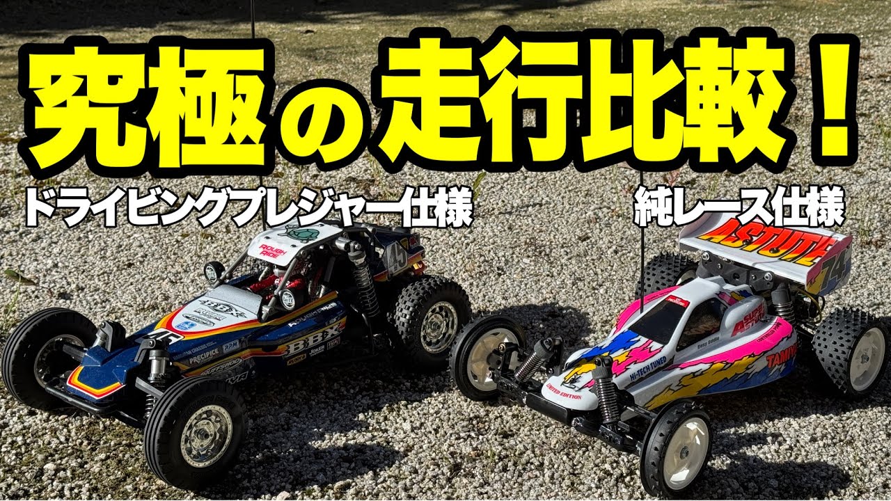 【速さか楽しさか？】スーパーアスチュートとBBXの走りの違いを検証！