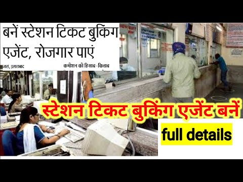 station ticket booking agent कैसे बनें ? रेलवे स्टेशन पर station ticekt booking agent | full details