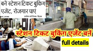 station ticket booking agent कैसे बनें ? रेलवे स्टेशन पर station ticekt booking agent | full details screenshot 4