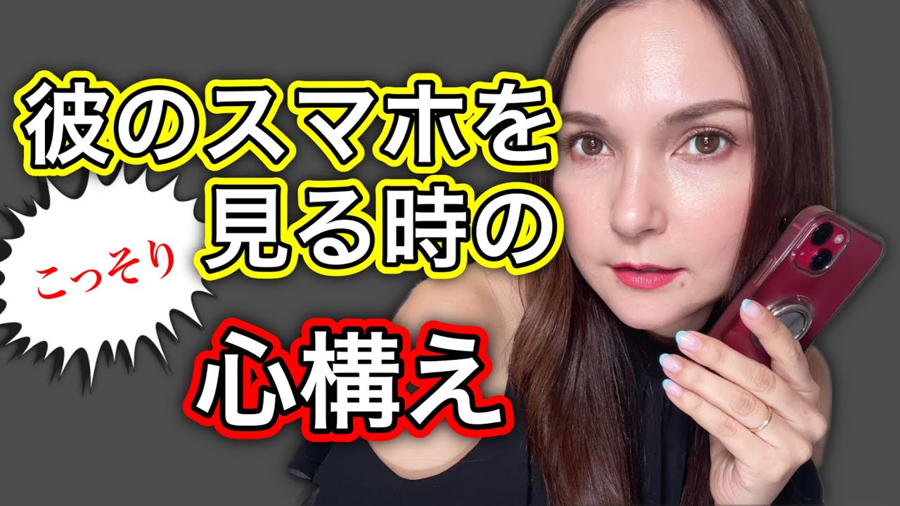 重要 彼のスマホをこっそり見る時の心構えをお伝えします Youtube 重要 彼のスマホをこっそり見る時の心構えをお伝えします Youtube