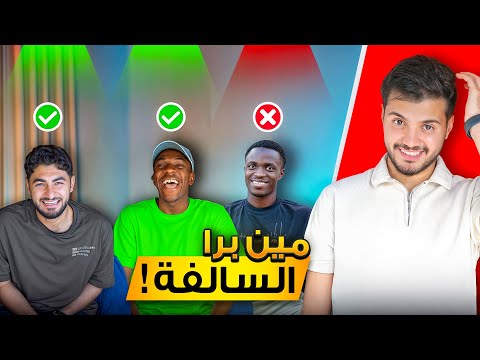تحدي مين برا السالفة مع لاعبين FBA