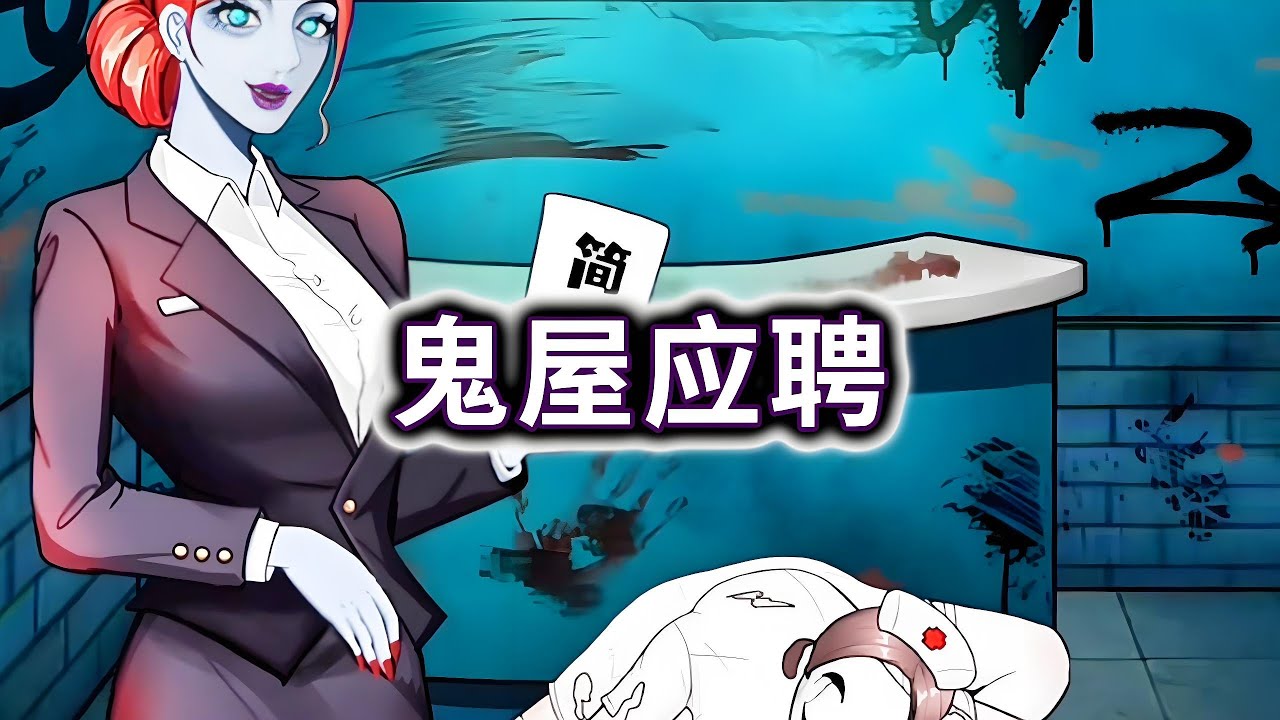 鬼屋应聘，帮小姐姐变装应聘鬼屋前台#小游戏#脑洞大开【妮可游戏丫】