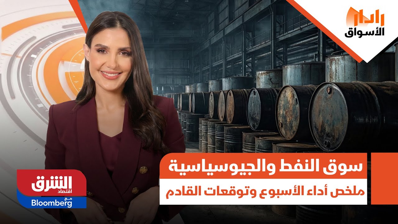 رادار الأسواق - سوق النفط والجيوسياسية.. ملخص أداء الأسبوع وتوقعات المسار القادم