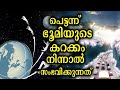 ഭൂമിയുടെ കറക്കം നിന്നാൽ എന്ത് സംഭവിക്കും? Earth stops spinning || Bright Keralite