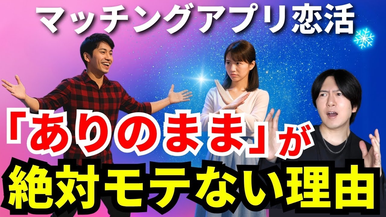マッチングアプリ恋活「ありのまま」だと絶対モテない理由