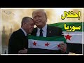 مخابرات تركيا تسيطر على قصر الجولانى وأمريكا تقوم بانشاء قاعدة عسكرية بدمشق واعترافات باعتقال الآلاف 