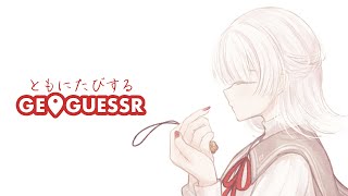 【Geoguessr】ネタバレ禁止。一緒に旅に出よ。【弦月藤士郎/にじさんじ】