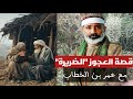 قصة العجوز الضريرة مع عمر بن الخطاب درس في التفاني والإحسان 