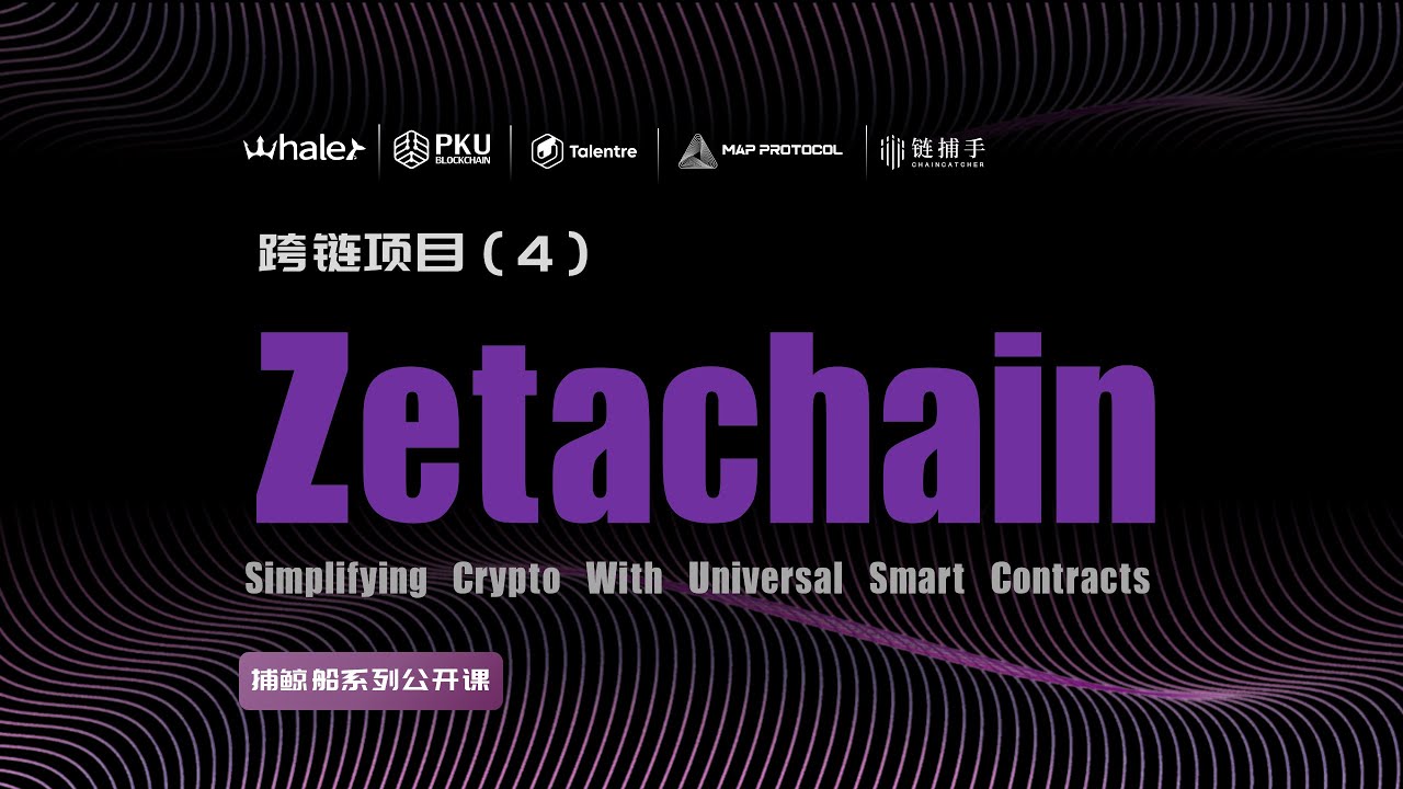 跨链公开课Zetachain 视频- YouTube