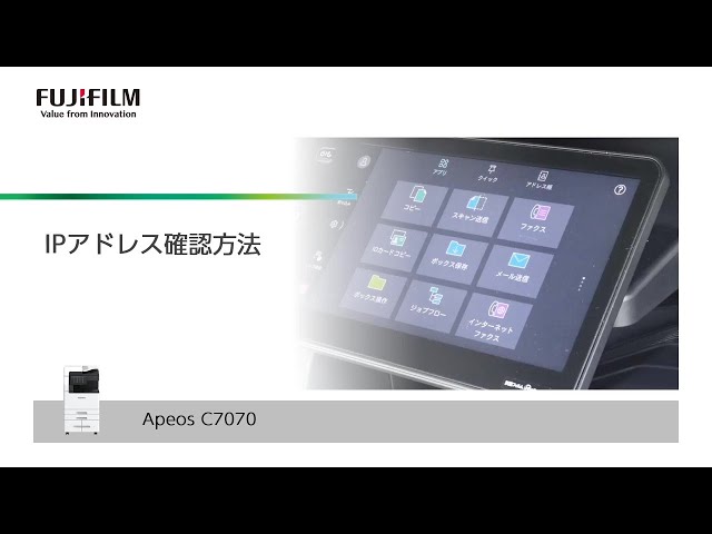 ふみ 確認ページ IPアドレス確認方法 Apeos C7070：富士フイルムビジネスイノベーション