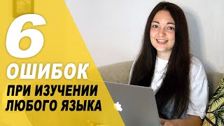 Поэтому вы не можете выучить английский😠 6 ОШИБОК