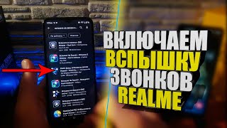 Как на Realme включить ВСПЫШКУ при звонке или звонка/уведомлений/Андроид/Реалми