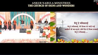 Video thumbnail of "Mainu De Pavitar Tai || Worship Song || Ankur Narula Ministry || Anugrah Tv ||"