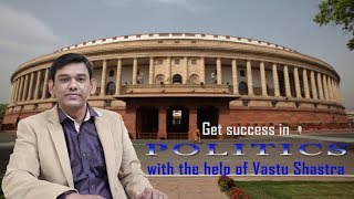 Get success in politics with the help of vastu shastra | Sanaatan Vastu | Sanjay R Shastri