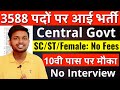 3588 पदों पर परमानेंट भर्ती, सभी राज्यों को मौका | 10th pass govt jobs 2025 | Latest govt jobs 2025