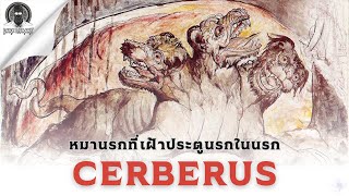 สัตว์อสูรผู้เฝ้านรก (แถมตำนานนรกจากกรีกด้วย) - Cerberus l Dark Library