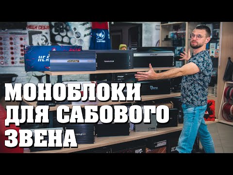 Как выбрать моноблок для сабвуфера