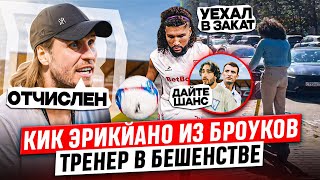 ЭРИЙКАНО КИКНУЛИ ИЗ БРОУКОВ ЧЕРЕЗ 5 ДНЕЙ. КОМАНДА ПРОТИВ?