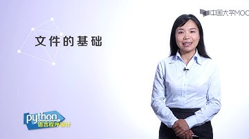嵩天教授Python入门教程:6.1 文件的基础