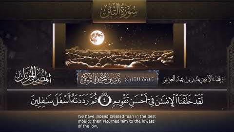 سورة التين || القارئ بدر التركى # ١٤٤١هـ Badr Al-Turki ||Surah AT-Teen