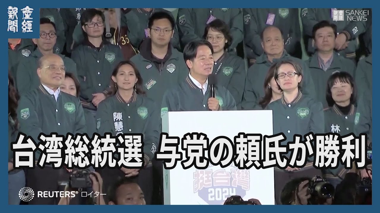 台湾総統選、与党の頼氏が勝利　中国の圧力をはねつける