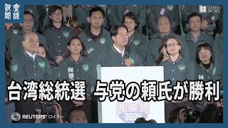 台湾総統選、与党の頼氏が勝利　中国の圧力をはねつける