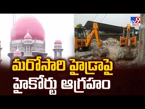 HC Again Pulls Up HYDRAA | మరోసారి హైడ్రాపై హైకోర్టు ఆగ్రహం - TV9 - TV9