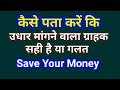 Customer Retention Strategy।।  उधार मांगने वाला ग्राहक सही है या गलत।।Save Your Money