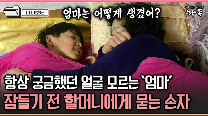 [다큐 '가족' 255-3] 항상 궁금했던 얼굴 모르는 '엄마' 잠들기 전 할머니에게 묻는 손자