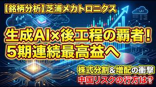 【銘柄分析】芝浦メカトロニクス（6590）生成AI特需で飛躍！半導体「後工程」の覇者が描く成長シナリオと最新決算を徹底解剖