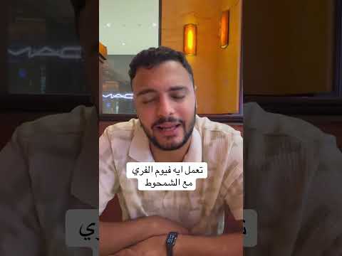 تعمل ايه فالفري مع الشمحوط