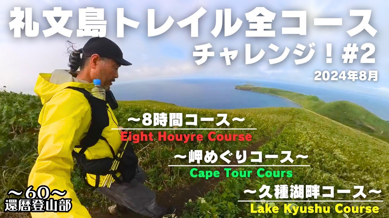 【礼文島トレイルセブン】#2 (8時間コース) (岬めぐりコース)(久種湖畔コース)ずぶ濡れになってたどり着く最北限