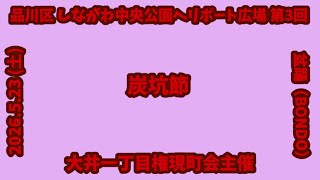 炭坑節　盆踊（BONDO） 2026.5.23（土） 品川区 しながわ中央公園ヘリポート広場