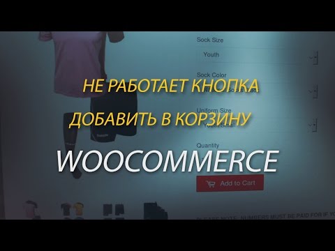 Не работает кнопка Добавить в корзину woocommerce