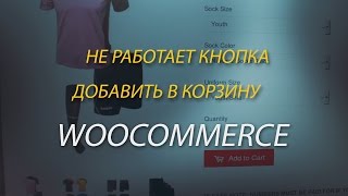 видео WooCommerce - очистка корзины через код