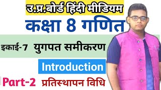 Up board class 8 math chapter 7 || युगपत समीकरण || प्रतिस्थापन विधि ||class 8 math solution in hindi