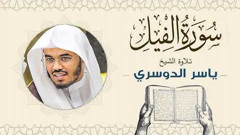 الشيخ ياسر الدوسري _ سورة الفيل Sheikh Yasser Al-Dosari