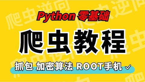 零基础学python爬虫  开班 课程概述