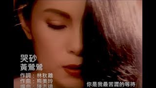 Vignette de la vidéo "黃鶯鶯 Tracy Huang - 哭砂 Cry Sand (official官方完整版MV)"