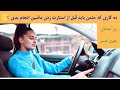 آموزش رانندگی حرفه ای. ده کاری که باید قبل از استارت زدن جلوی افسر راهنمایی انجام بدی