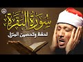 سورة | البقرة لحفظ وتحصين المنزل وجلب البركة  أروع ما جود الشيخ عبد الباسط عبد الصمد Sourah Baqara