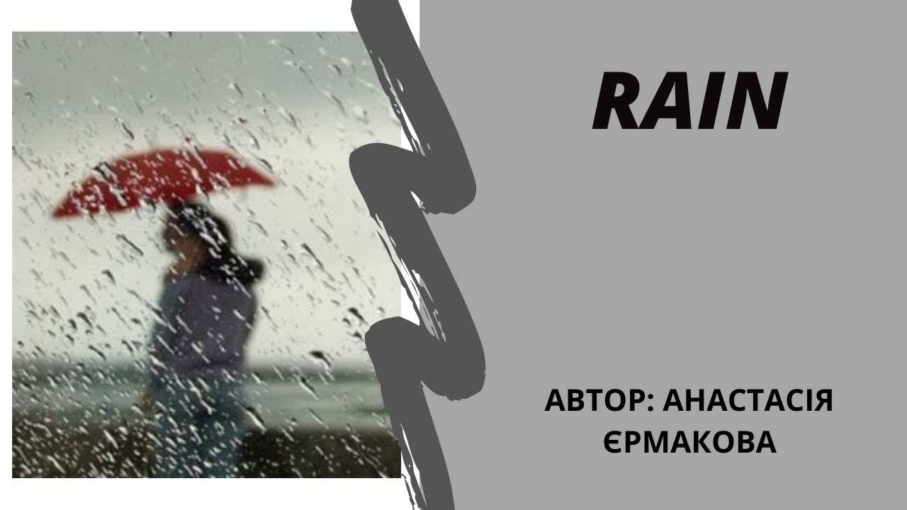 See rain перевод