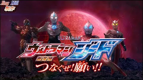 中日字幕 超人力霸王geed 主題曲 Geed之證 Ultraman Geed Op Geedの証 تحميل Download Mp4 Mp3 中日字幕 超人力霸王geed 主題曲 Geed之證 Ultraman Geed Op Geedの証 تحميل Download Mp4 Mp3