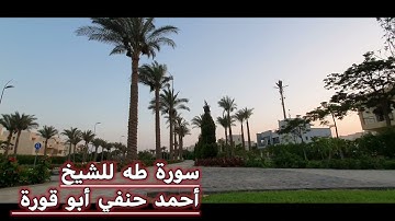 سورة طه تلاوات نادرة #تلاوة_مميزة  القاريء أحمد حنفي أبو قورة